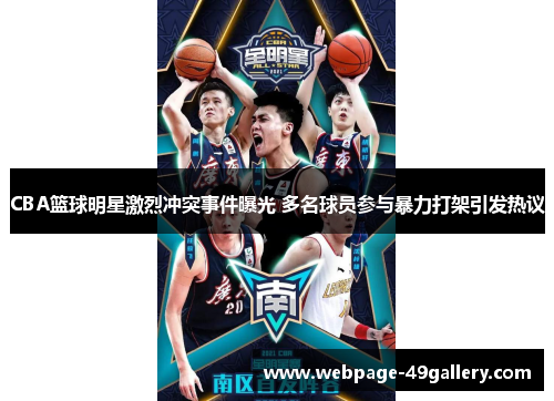 CBA篮球明星激烈冲突事件曝光 多名球员参与暴力打架引发热议