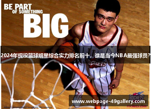 2024年现役篮球明星综合实力排名前十，谁是当今NBA最强球员？