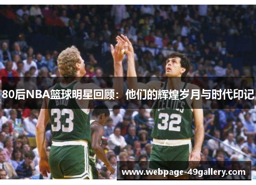 80后NBA篮球明星回顾：他们的辉煌岁月与时代印记