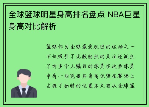 全球篮球明星身高排名盘点 NBA巨星身高对比解析