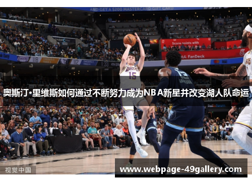 奥斯汀·里维斯如何通过不断努力成为NBA新星并改变湖人队命运