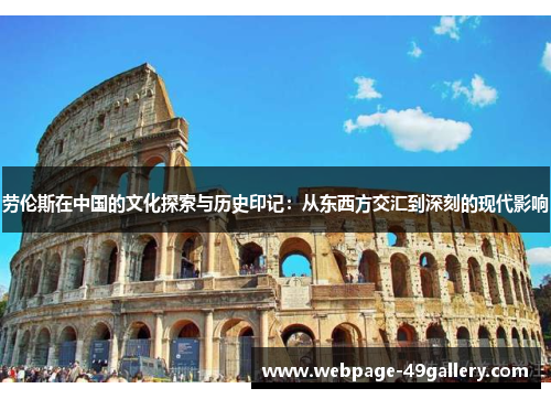 劳伦斯在中国的文化探索与历史印记：从东西方交汇到深刻的现代影响