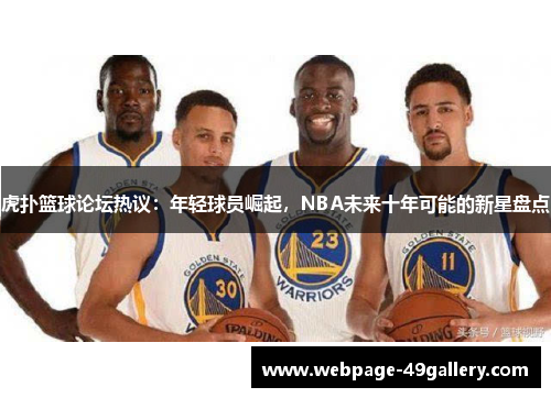 虎扑篮球论坛热议：年轻球员崛起，NBA未来十年可能的新星盘点