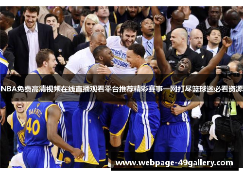 NBA免费高清视频在线直播观看平台推荐精彩赛事一网打尽篮球迷必看资源