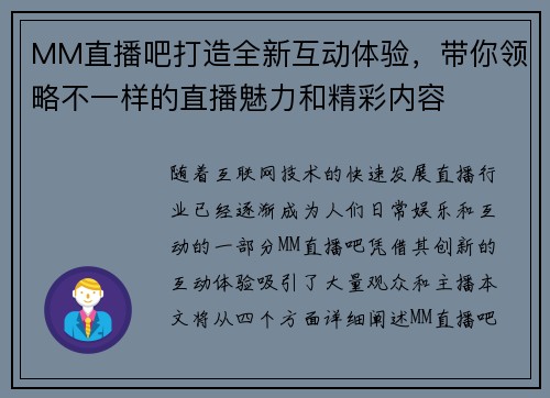 MM直播吧打造全新互动体验，带你领略不一样的直播魅力和精彩内容