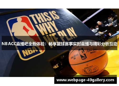 NBACC直播吧全新体验：畅享篮球赛事实时直播与精彩分析互动