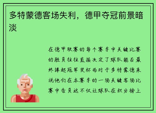 多特蒙德客场失利，德甲夺冠前景暗淡