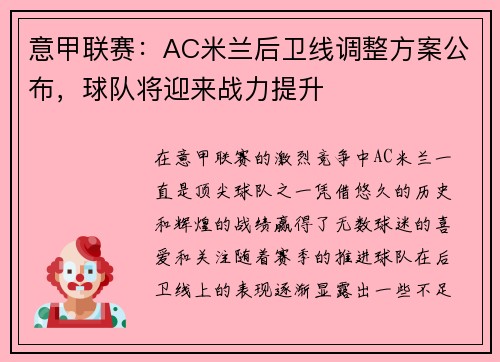 意甲联赛：AC米兰后卫线调整方案公布，球队将迎来战力提升