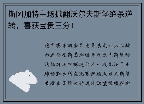 斯图加特主场掀翻沃尔夫斯堡绝杀逆转，喜获宝贵三分！