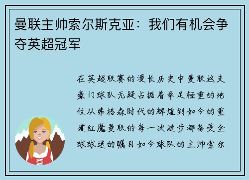 曼联主帅索尔斯克亚：我们有机会争夺英超冠军