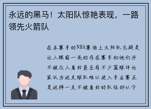 永远的黑马！太阳队惊艳表现，一路领先火箭队