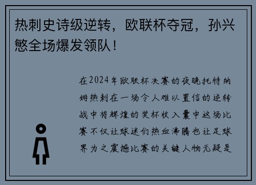 热刺史诗级逆转，欧联杯夺冠，孙兴慜全场爆发领队！